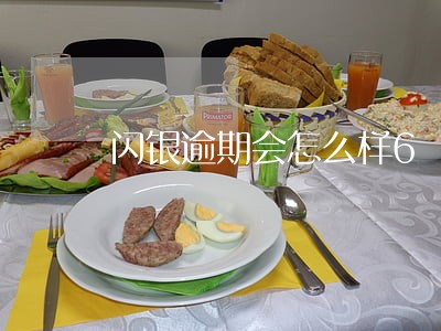 闪银逾期会怎么样6 闪银逾期会怎么样6