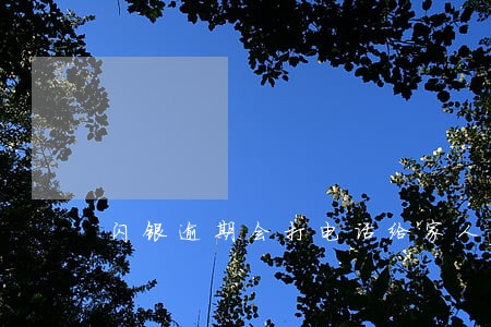 闪银逾期会打电话给家人