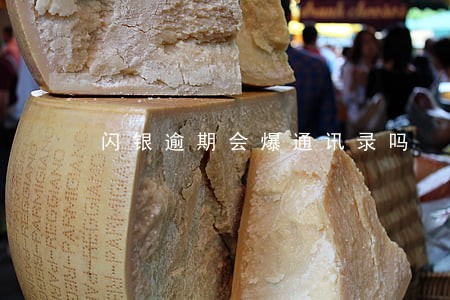闪银逾期会爆通讯录吗 闪银逾期会爆通讯录吗