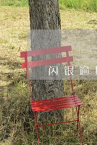 闪银逾期会那样 闪银逾期会那样