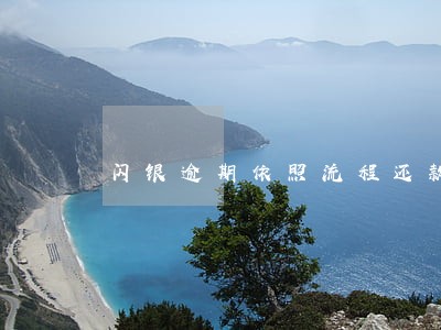 闪银逾期依照流程还款 闪银逾期依照流程还款