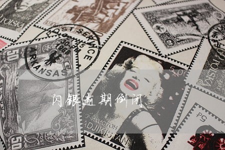 闪银逾期倒闭 闪银逾期倒闭