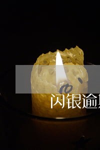 闪银逾期储蓄卡会被公安冻结吗
