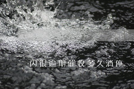 闪银逾期催收多久消停