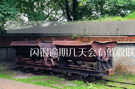 闪银逾期几天会有催收联系 闪银逾期几天会有催收联系