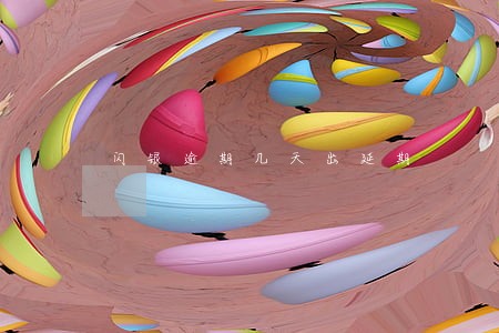 闪银逾期几天出延期 闪银逾期几天出延期