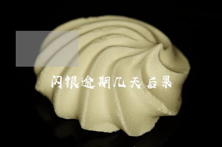 闪银逾期几天后果 闪银逾期几天后果