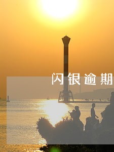 闪银逾期几天暴通讯录 闪银逾期几天暴通讯录