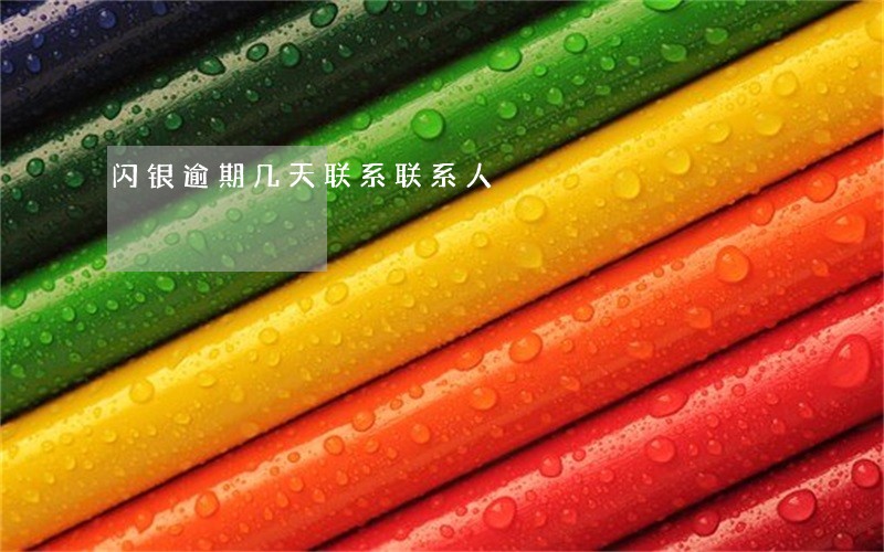 闪银逾期几天联系联系人 闪银逾期几天联系联系人
