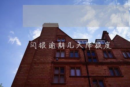 闪银逾期几天降额度 闪银逾期几天降额度