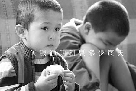 闪银逾期利息多少每天 闪银逾期利息多少每天