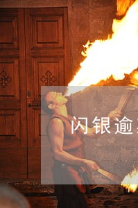 闪银逾期利息很高 闪银逾期利息很高