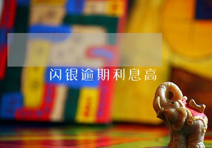 闪银逾期利息高 闪银逾期利息高