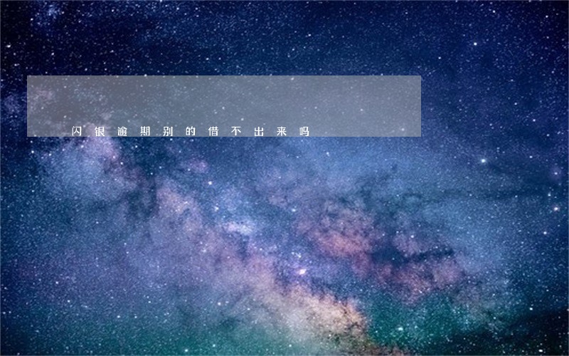 闪银逾期别的借不出来吗 闪银逾期别的借不出来吗