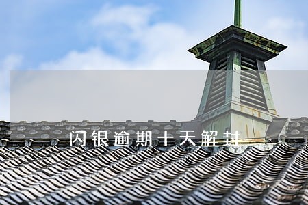 闪银逾期十天解封 闪银逾期十天解封