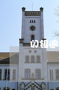 闪银逾期半年不还