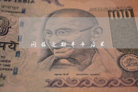闪银逾期半年后果 闪银逾期半年后果