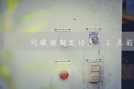 闪银逾期发信息12点前还 闪银逾期发信息12点前还