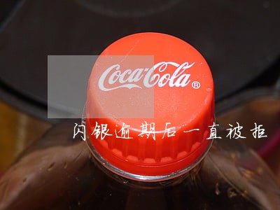闪银逾期后一直被拒