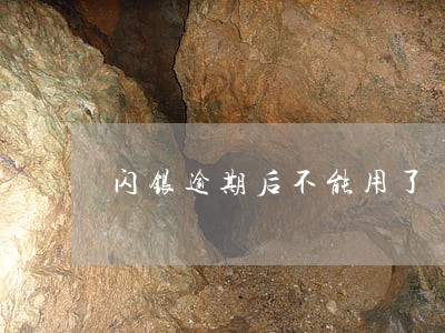 闪银逾期后不能用了