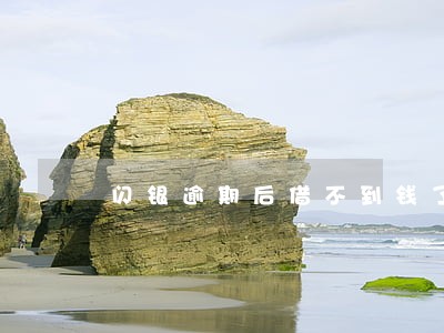 闪银逾期后借不到钱了 闪银逾期后借不到钱了