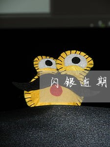 闪银逾期后怎么还本金 闪银逾期后怎么还本金