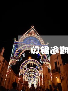 闪银逾期后真有外包上门吗 闪银逾期后真有外包上门吗