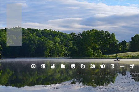 闪银逾期后自动扣了一半 闪银逾期后自动扣了一半