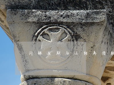 闪银逾期后还能再借款吗 闪银逾期后还能再借款吗