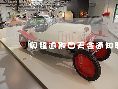 闪银逾期四天会通知联系人吗 闪银逾期四天会通知联系人吗