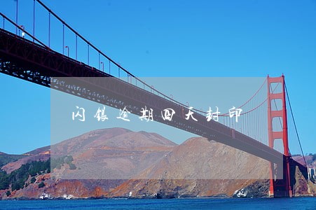 闪银逾期四天封印 闪银逾期四天封印