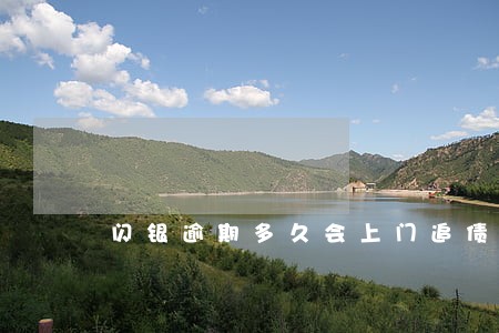 闪银逾期多久会上门追债 闪银逾期多久会上门追债