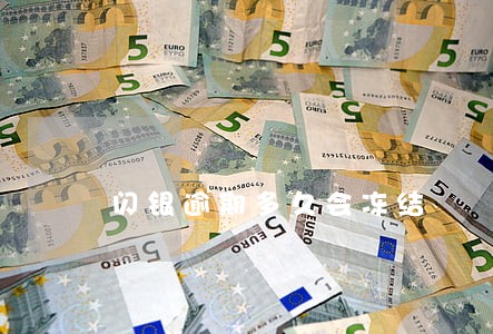 闪银逾期多久会冻结 闪银逾期多久会冻结