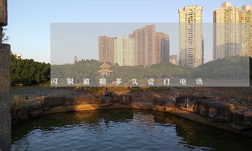 闪银逾期多久会打电话 闪银逾期多久会打电话