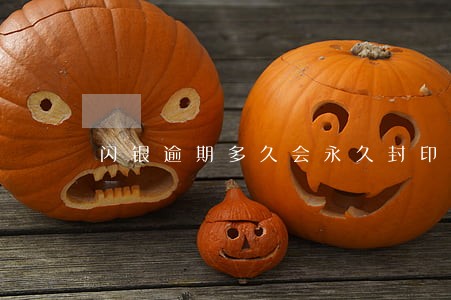 闪银逾期多久会永久封印 闪银逾期多久会永久封印