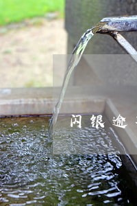 闪银逾期多久后催收就少了 闪银逾期多久后催收就少了