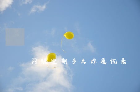 闪银逾期多久炸通讯录 闪银逾期多久炸通讯录