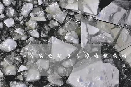 闪银逾期多久炸通讯录吗 闪银逾期多久炸通讯录吗