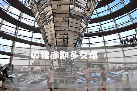 闪银逾期多久爆 闪银逾期多久爆