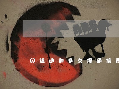 闪银逾期多久爆通信录 闪银逾期多久爆通信录