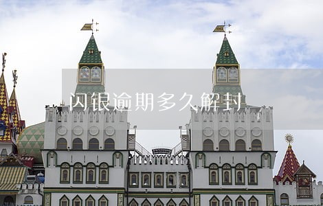 闪银逾期多久解封 闪银逾期多久解封