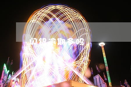闪银逾期多吗 闪银逾期多吗