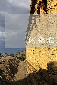 闪银逾期多少天不影响吗 闪银逾期多少天不影响吗
