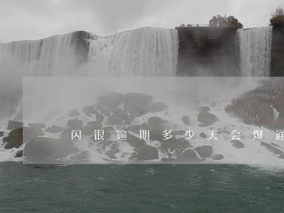 闪银逾期多少天会爆通讯 闪银逾期多少天会爆通讯