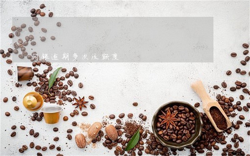闪银逾期多次没额度 闪银逾期多次没额度