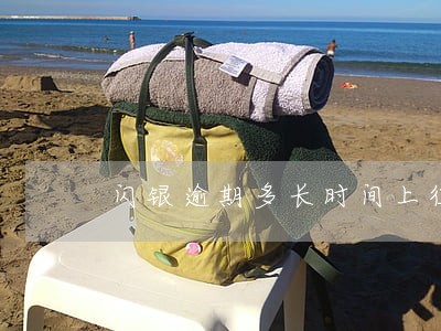 闪银逾期多长时间上征信 闪银逾期多长时间上征信
