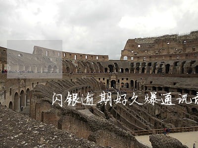闪银逾期好久爆通讯录 闪银逾期好久爆通讯录
