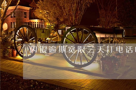 闪银逾期宽限三天打电话吗 闪银逾期宽限三天打电话吗