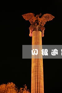 闪银逾期封禁怎么解封 闪银逾期封禁怎么解封