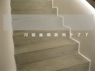 闪银逾期就用不了了 闪银逾期就用不了了
